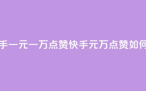 快手一元一万点赞(快手1元1万点赞如何赚?)  第1张 快手一元一万点赞(快手1元1万点赞如何赚?)  第1张