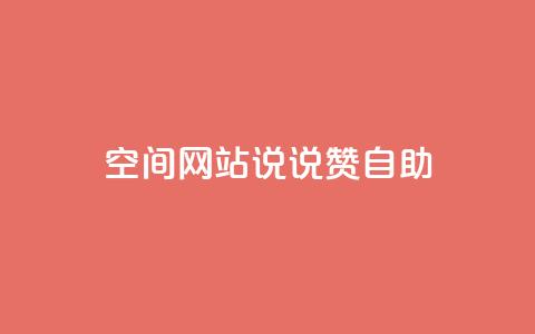 qq空间网站说说赞自助,qq万赞号免费领 - qq说说浏览量可以刷吗 卡盟低价自助下单网易云  第1张 qq空间网站说说赞自助,qq万赞号免费领 - qq说说浏览量可以刷吗 卡盟低价自助下单网易云  第1张