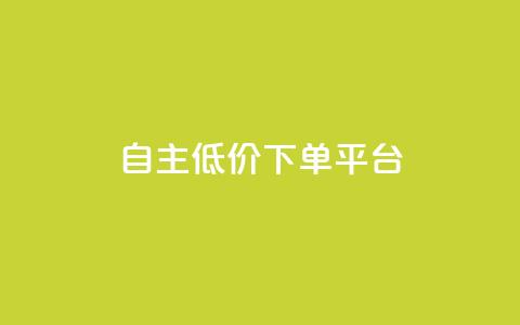 QQ自主低价下单平台,今日头条万粉号价格表 - dnf手游秒杀脚本免费下载 快手涨粉涨流量  第1张 QQ自主低价下单平台,今日头条万粉号价格表 - dnf手游秒杀脚本免费下载 快手涨粉涨流量  第1张