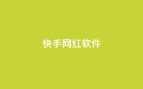 快手网红软件,QQ名片互赞APP - qqc十年沉淀只做精品mba智库 免费领取qq点赞能用的不花钱  第1张 快手网红软件,QQ名片互赞APP - qqc十年沉淀只做精品mba智库 免费领取qq点赞能用的不花钱  第1张