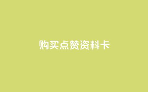QQ购买点赞资料卡,自助下单卡盟网 - qq免费赞在线自助下单网站 黑科技免费开户口qq  第1张 QQ购买点赞资料卡,自助下单卡盟网 - qq免费赞在线自助下单网站 黑科技免费开户口qq  第1张
