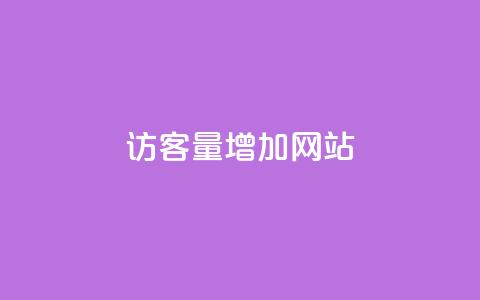 qq访客量增加网站,qq刷访客量刷QQ访客 - QQ免费领取赞平台 抖音评论在线自助平台24小时  第1张 qq访客量增加网站,qq刷访客量刷QQ访客 - QQ免费领取赞平台 抖音评论在线自助平台24小时  第1张