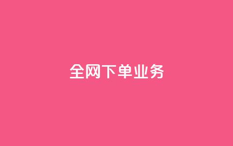 全网下单业务,qq绿钻卡盟 - 快手业务24小时在线下单平台免费 抖音平台75级有多少人  第1张 全网下单业务,qq绿钻卡盟 - 快手业务24小时在线下单平台免费 抖音平台75级有多少人  第1张