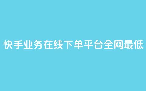 快手业务在线下单平台全网最低,qq空间访客量10000免费 - 黑马卡盟网 qq低价会员卡网  第1张 快手业务在线下单平台全网最低,qq空间访客量10000免费 - 黑马卡盟网 qq低价会员卡网  第1张