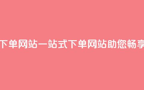 qq空间业务下单网站(一站式下单网站助您畅享QQ空间业务)  第1张 qq空间业务下单网站(一站式下单网站助您畅享QQ空间业务)  第1张