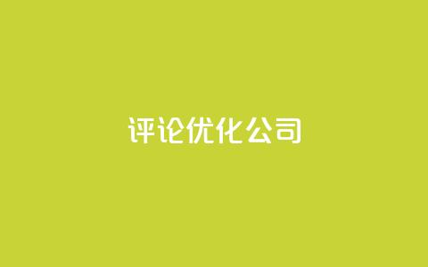 dy评论优化公司,24小时自助商城下单 - 拼多多免费助力网站入口 拼多多集20个元宝需要几个人  第1张 dy评论优化公司,24小时自助商城下单 - 拼多多免费助力网站入口 拼多多集20个元宝需要几个人  第1张