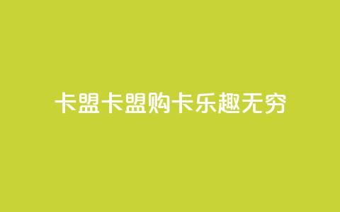 cf卡盟(CF卡盟:购卡乐趣无穷)  第1张 cf卡盟(CF卡盟:购卡乐趣无穷)  第1张