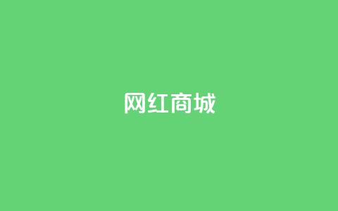 网红商城,小红书创作者服务平台 - 拼多多在线刷助力网站 自助下单24小时平台  第1张 网红商城,小红书创作者服务平台 - 拼多多在线刷助力网站 自助下单24小时平台  第1张