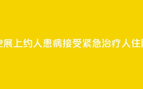 美国航空展上约100人患病:接受紧急治疗 10人住院  第1张 美国航空展上约100人患病:接受紧急治疗 10人住院  第1张