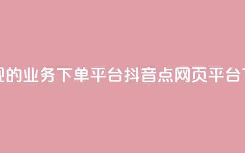最正规的Ks业务下单平台 - 抖音点网页平台  第1张 最正规的Ks业务下单平台 - 抖音点网页平台  第1张