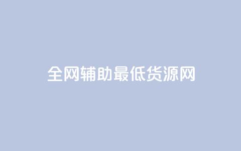 全网辅助最低货源网,qq点赞 - 拼多多免费助力工具无限制 拼多多拼团小组入口  第1张 全网辅助最低货源网,qq点赞 - 拼多多免费助力工具无限制 拼多多拼团小组入口  第1张