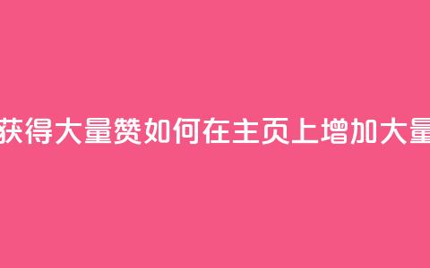 qq主页怎么获得大量赞(如何在QQ主页上增加大量赞)  第1张 qq主页怎么获得大量赞(如何在QQ主页上增加大量赞)  第1张