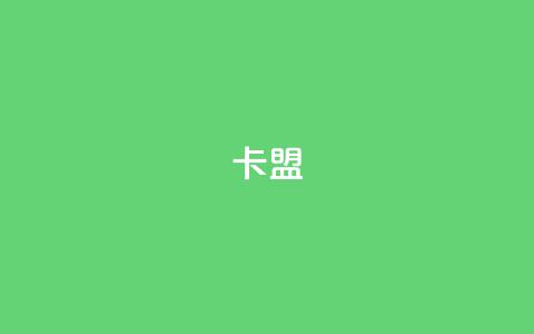 518卡盟 - 518卡盟SEO优化:提升网站排名的关键技巧!  第1张 518卡盟 - 518卡盟SEO优化:提升网站排名的关键技巧!  第1张