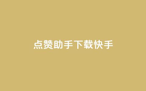 点赞助手app下载快手,全网超低价24小时业务平台 - 拼多多业务助力平台 货源商城云端秒抢  第1张