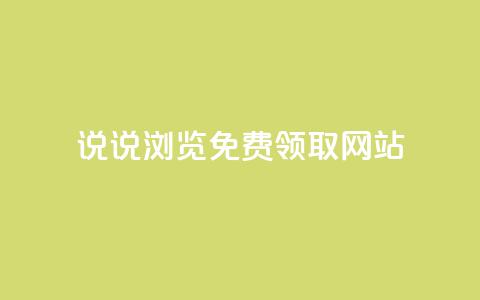 qq说说浏览免费领取网站,QQ空间说说自助下单网址 - 拼多多助力神器软件 拼多多新用户帮忙助力  第1张 qq说说浏览免费领取网站,QQ空间说说自助下单网址 - 拼多多助力神器软件 拼多多新用户帮忙助力  第1张