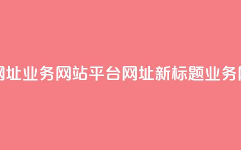 qq业务网站平台网址(QQ业务网站平台网址-新标题:QQ业务网址导航)  第1张 qq业务网站平台网址(QQ业务网站平台网址-新标题:QQ业务网址导航)  第1张