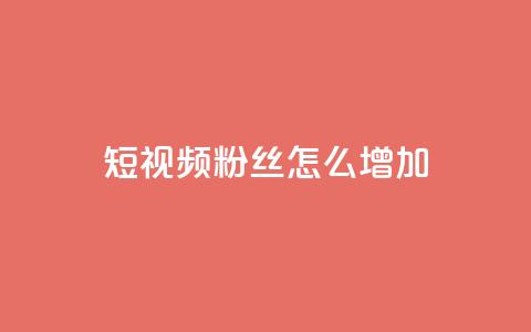 qq短视频粉丝怎么增加,快手粉丝1块 - qq的个性赞没有免费的吗 qq访客10万  第1张 qq短视频粉丝怎么增加,快手粉丝1块 - qq的个性赞没有免费的吗 qq访客10万  第1张