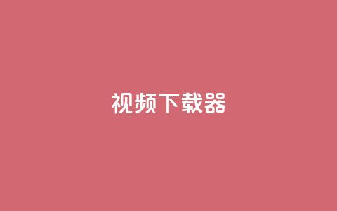 ks视频下载器,点赞下单平台自助 - 抖音充值1:10入口 空间人气精灵  第1张 ks视频下载器,点赞下单平台自助 - 抖音充值1:10入口 空间人气精灵  第1张