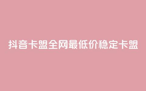 抖音卡盟全网最低价稳定卡盟,ks便宜24小时业务 - qq刷钻卡盟永久免费 dy业务全网最低价  第1张 抖音卡盟全网最低价稳定卡盟,ks便宜24小时业务 - qq刷钻卡盟永久免费 dy业务全网最低价  第1张