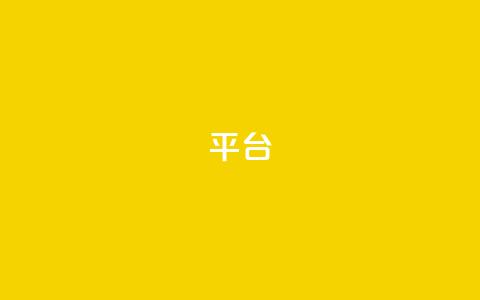 Ks平台,抖音1比10钻石充值链接 - 抖音粉丝上不去是什么原因 qq24小时全自助下单网站  第1张 Ks平台,抖音1比10钻石充值链接 - 抖音粉丝上不去是什么原因 qq24小时全自助下单网站  第1张
