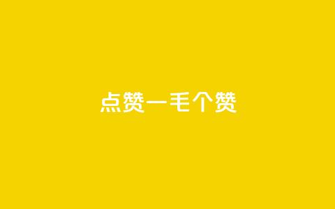 点赞一毛10000个赞,b站卡盟业务 - ks业务免费领取 在线卡盟平台 第1张 点赞一毛10000个赞,b站卡盟业务 - ks业务免费领取 在线卡盟平台 第1张