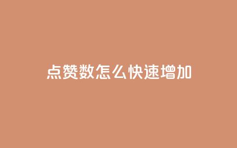 qq点赞数怎么快速增加,qq免费领取100浏览网站 - 拼多多天天领现金助力 拼多多黑砍刀是真的吗  第1张 qq点赞数怎么快速增加,qq免费领取100浏览网站 - 拼多多天天领现金助力 拼多多黑砍刀是真的吗  第1张
