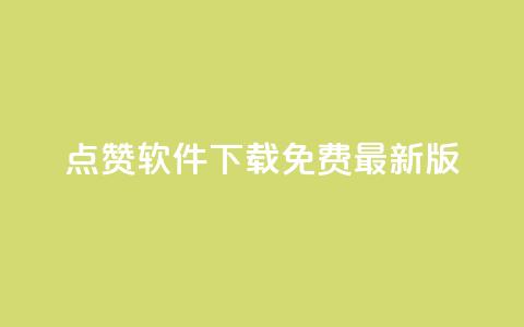 qq点赞软件下载免费最新版,小红书点赞24小时下单平台 - qq自助下单24小时平台 抖音粉丝如何快速增加到1000  第1张 qq点赞软件下载免费最新版,小红书点赞24小时下单平台 - qq自助下单24小时平台 抖音粉丝如何快速增加到1000  第1张