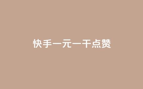 快手一元一干点赞,免费领qq个性签名赞 - 抖音快手点赞app接单软件 快手免费涨8000粉丝  第1张