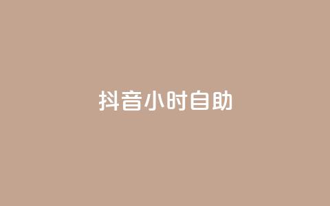 抖音24小时自助,qq空间说说赞极速自助下单 - qq业务网站全网最低 快手热度网站平台官网  第1张 抖音24小时自助,qq空间说说赞极速自助下单 - qq业务网站全网最低 快手热度网站平台官网  第1张