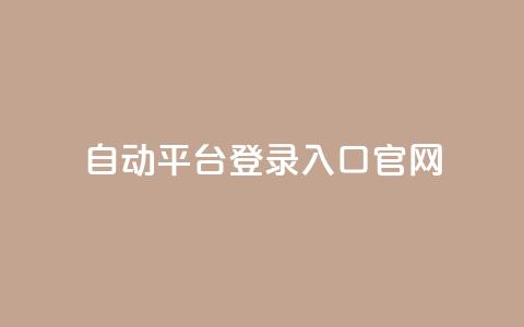 QQ自动平台登录入口官网,抖音业务平台24小时 - 抖音业务下单24小时最低价 qq业务网站平台  第1张 QQ自动平台登录入口官网,抖音业务平台24小时 - 抖音业务下单24小时最低价 qq业务网站平台  第1张
