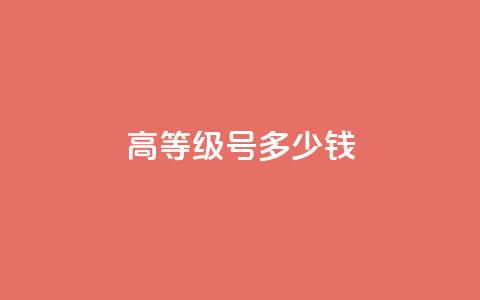 dy高等级号多少钱,cf活动代做全网低价拿货 - 免费领取的说说 24小时秒单官网登录入口  第1张 dy高等级号多少钱,cf活动代做全网低价拿货 - 免费领取的说说 24小时秒单官网登录入口  第1张