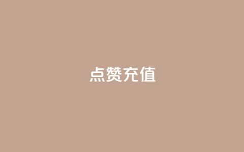 dy点赞充值,qq云端名片秒赞 - QQ空间说说转发自助下单 网红商城自助下单  第1张 dy点赞充值,qq云端名片秒赞 - QQ空间说说转发自助下单 网红商城自助下单  第1张