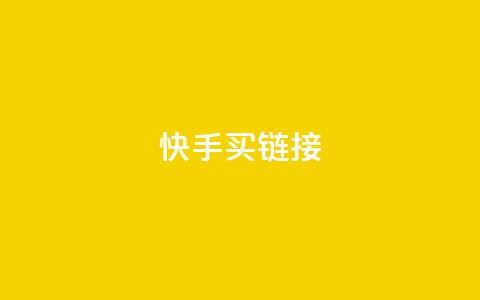 快手买call链接,刷qq超级会员svip教程视频 - 黑科技自助下单商城 秒钻卡盟  第1张 快手买call链接,刷qq超级会员svip教程视频 - 黑科技自助下单商城 秒钻卡盟  第1张
