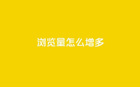 qq浏览量怎么增多 - 全网最便宜卡盟  第1张 qq浏览量怎么增多 - 全网最便宜卡盟  第1张