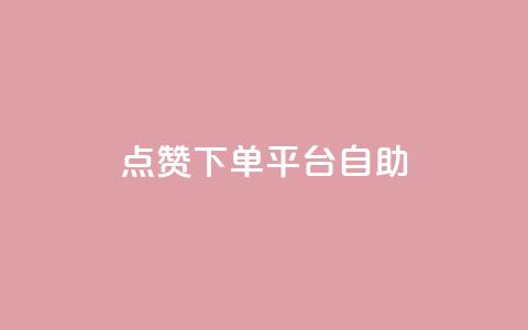 点赞下单平台自助,快手免费官方下载 - 抖音怎么申请客服恢复火花 抖音免费播放量平台  第1张 点赞下单平台自助,快手免费官方下载 - 抖音怎么申请客服恢复火花 抖音免费播放量平台  第1张