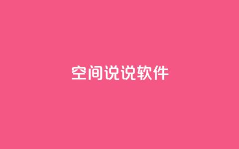 qq空间说说软件,王者主页秒赞网 - 网红助手免费粉丝 qq下单平台全网最低价  第1张