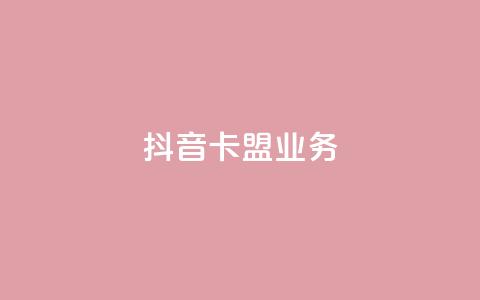 抖音卡盟业务,一块钱100个赞抖音网站 - 24小时自助下单拼多多 贴吧拼多多助力群  第1张 抖音卡盟业务,一块钱100个赞抖音网站 - 24小时自助下单拼多多 贴吧拼多多助力群  第1张