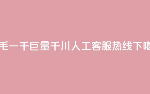 KS一毛一千 - 巨量千川人工客服热线  第1张 KS一毛一千 - 巨量千川人工客服热线  第1张