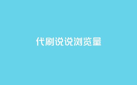 代刷QQ说说浏览量,抖音怎么才能成为别人的粉丝 - 充抖音流量怎么充 dy便宜的下单网站  第1张 代刷QQ说说浏览量,抖音怎么才能成为别人的粉丝 - 充抖音流量怎么充 dy便宜的下单网站  第1张