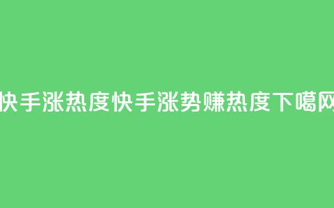 快手涨热度app(快手涨势APP赚热度) 第1张 快手涨热度app(快手涨势APP赚热度) 第1张