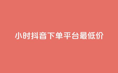 24小时抖音下单平台最低价,ks低价粉丝业务 - qq业务下单全网最快 1元3000粉丝全民K歌  第1张 24小时抖音下单平台最低价,ks低价粉丝业务 - qq业务下单全网最快 1元3000粉丝全民K歌  第1张