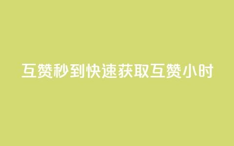 qq互赞秒到24(快速获取QQ互赞24小时)  第1张 qq互赞秒到24(快速获取QQ互赞24小时)  第1张
