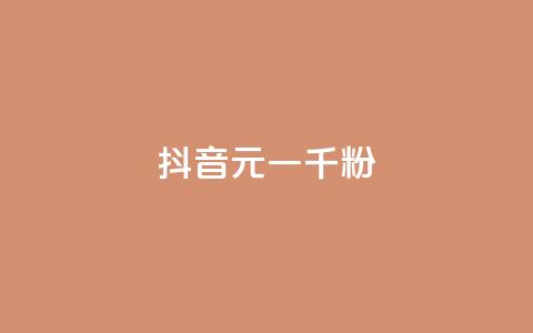 抖音6元一千粉,qq业务网站平台大全 - 拼多多助力平台网站 拼多多红包助力软件破解版  第1张 抖音6元一千粉,qq业务网站平台大全 - 拼多多助力平台网站 拼多多红包助力软件破解版  第1张