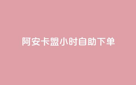 阿安卡盟24小时自助下单 - 阿安卡盟全天候自助下单服务全解析~  第1张 阿安卡盟24小时自助下单 - 阿安卡盟全天候自助下单服务全解析~  第1张