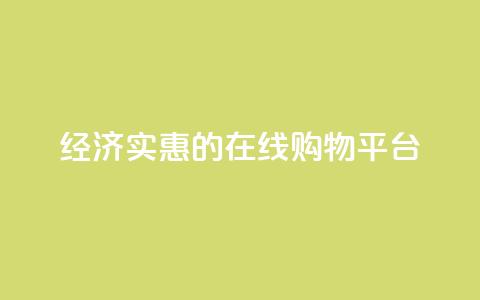 经济实惠的在线购物平台  第1张 经济实惠的在线购物平台  第1张