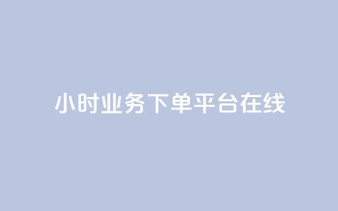 24小时业务下单平台在线,QQ空间访客在线领取 - 拼多多黑科技引流推广神器 拼多多怎么才能得50提现金  第1张 24小时业务下单平台在线,QQ空间访客在线领取 - 拼多多黑科技引流推广神器 拼多多怎么才能得50提现金  第1张