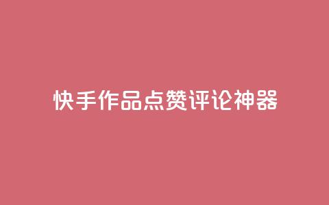 快手作品点赞评论神器,qq业务下单全网最快 - 免费领取一万快手播放量 全网最便宜卡盟  第1张 快手作品点赞评论神器,qq业务下单全网最快 - 免费领取一万快手播放量 全网最便宜卡盟  第1张