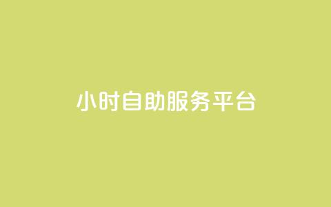 ks24小时自助服务平台,卡盟官网是多少 - CFHD卡盟 qq签名赞下单  第1张 ks24小时自助服务平台,卡盟官网是多少 - CFHD卡盟 qq签名赞下单  第1张
