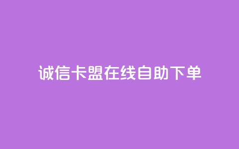 诚信卡盟在线自助下单,抖音快手交易平台 - 低价Ks一毛1000赞 dy24小时下单  第1张