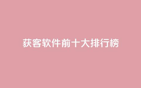 获客软件前十大排行榜  第1张 获客软件前十大排行榜  第1张